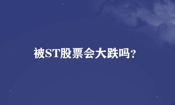 被ST股票会大跌吗？