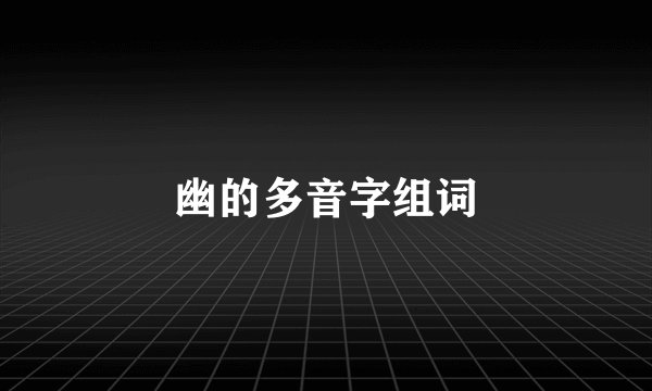 幽的多音字组词
