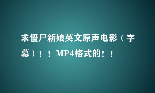 求僵尸新娘英文原声电影（字幕）！！MP4格式的！！