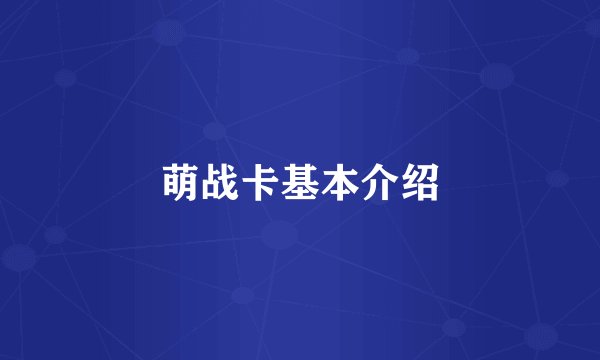 萌战卡基本介绍