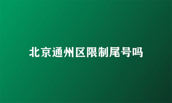 北京通州区限制尾号吗