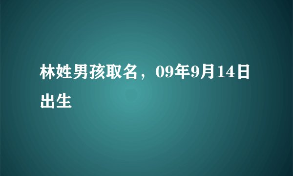林姓男孩取名，09年9月14日出生