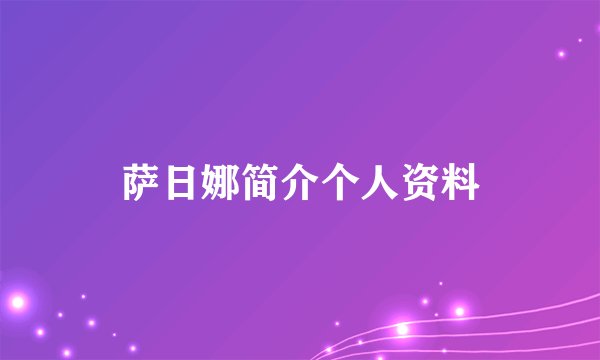 萨日娜简介个人资料