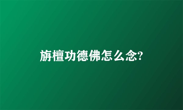 旃檀功德佛怎么念?