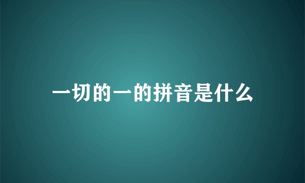 一切的一的拼音是什么
