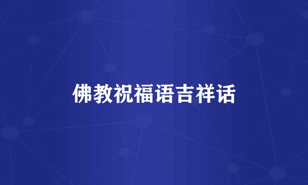佛教祝福语吉祥话