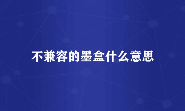不兼容的墨盒什么意思