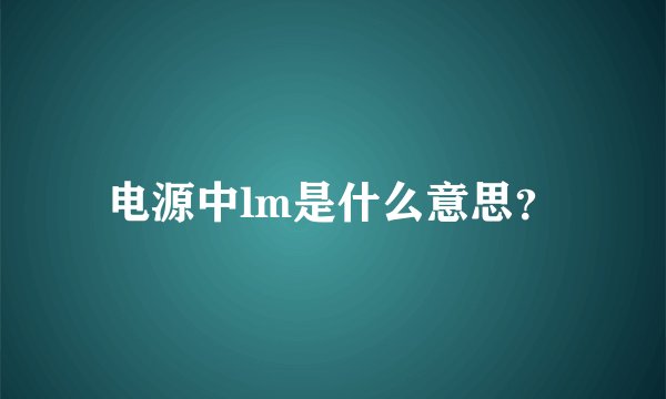 电源中lm是什么意思？