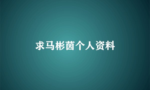 求马彬茵个人资料