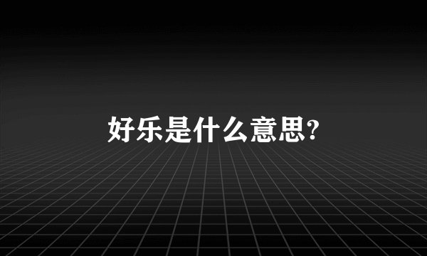 好乐是什么意思?