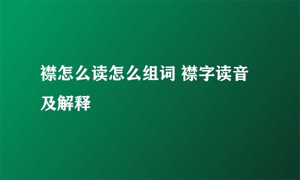 襟怎么读怎么组词 襟字读音及解释