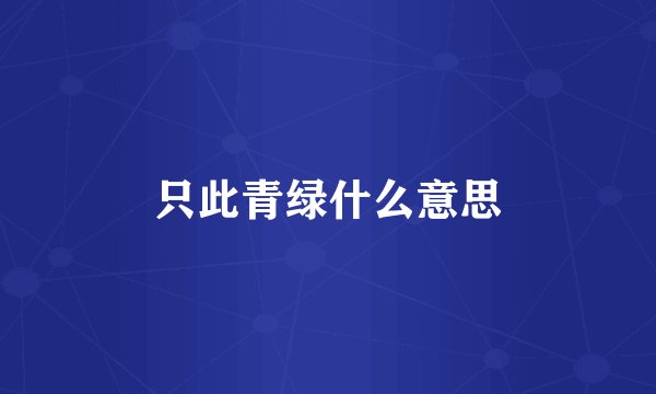 只此青绿什么意思