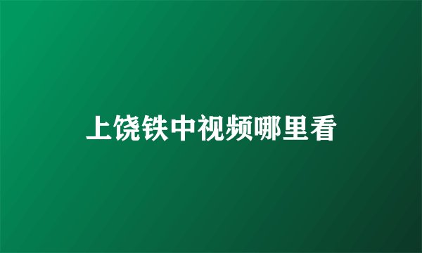 上饶铁中视频哪里看