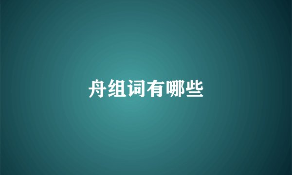 舟组词有哪些
