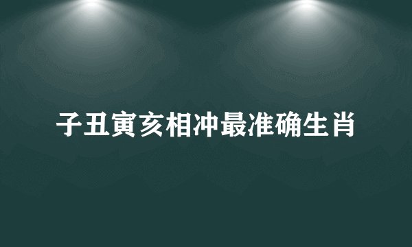 子丑寅亥相冲最准确生肖