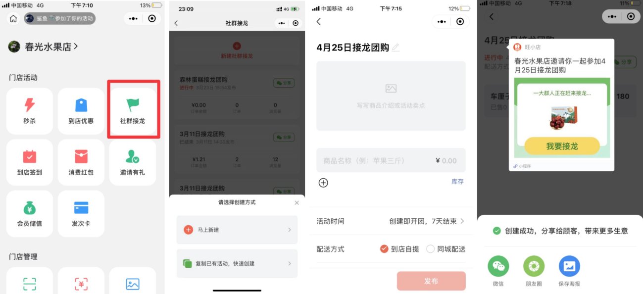 社群接龙怎么做,用旺小店好吗?