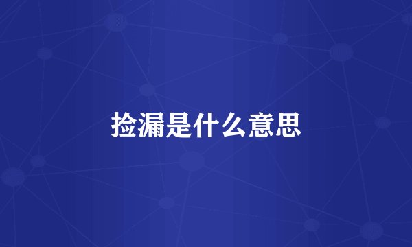 捡漏是什么意思
