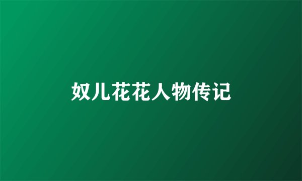 奴儿花花人物传记