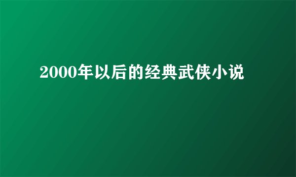 2000年以后的经典武侠小说