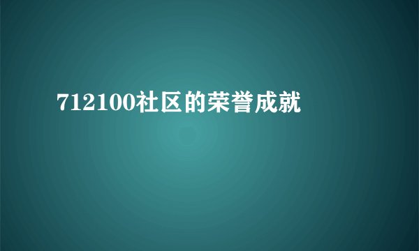 712100社区的荣誉成就