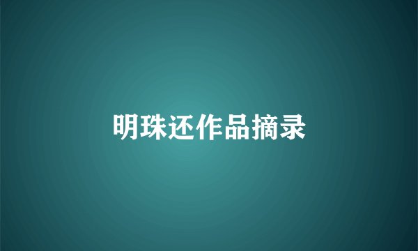 明珠还作品摘录