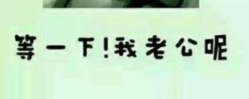 我老公呢 是个什么梗?