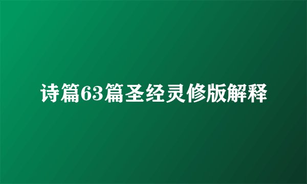 诗篇63篇圣经灵修版解释