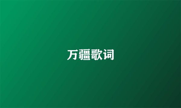 万疆歌词