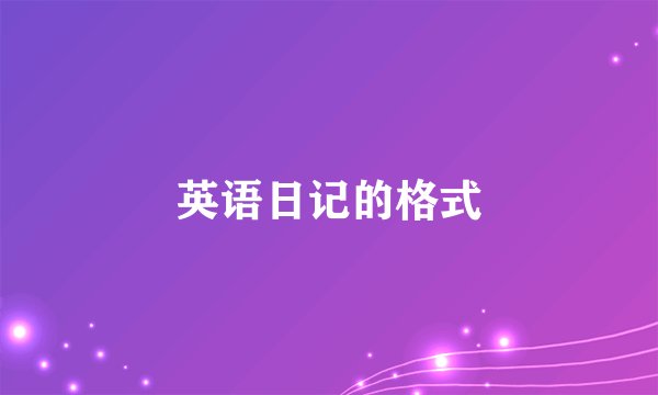 英语日记的格式