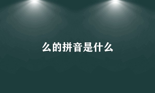 么的拼音是什么