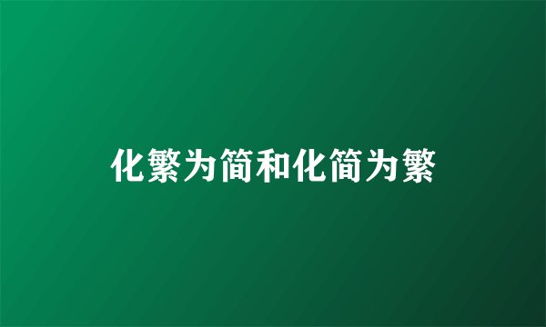 化繁为简和化简为繁
