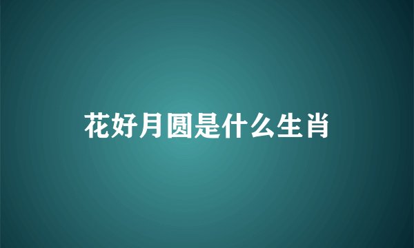 花好月圆是什么生肖