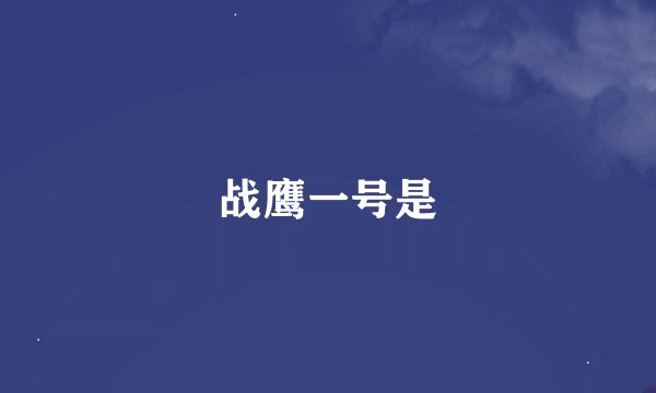 战鹰一号是