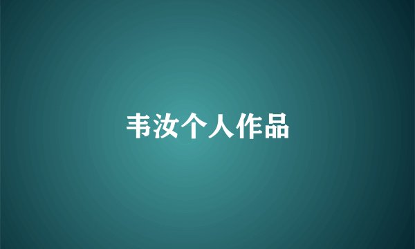 韦汝个人作品