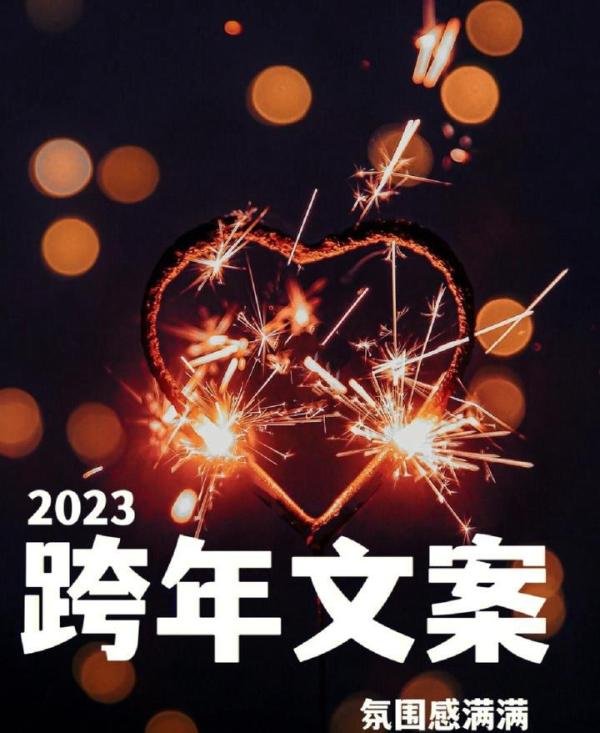 不愧是央视推荐，2023跨年文案，高级氛围感