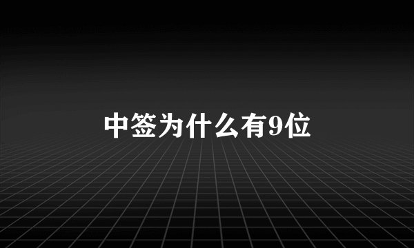 中签为什么有9位