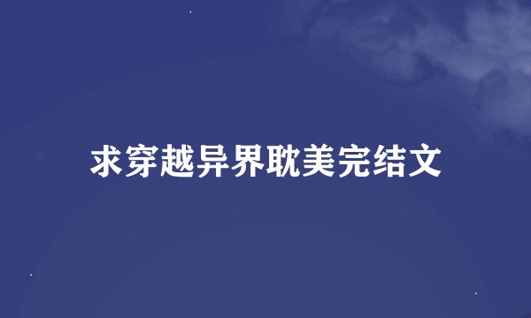 求穿越异界耽美完结文