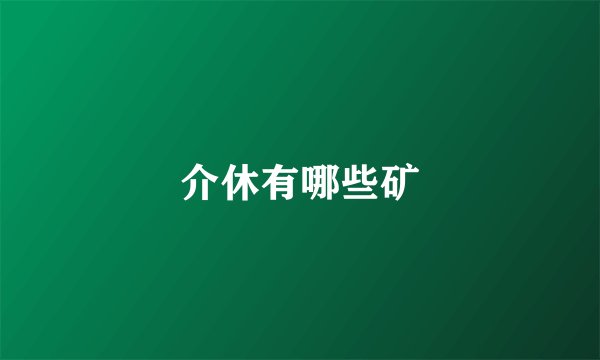 介休有哪些矿