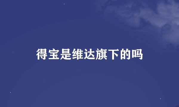 得宝是维达旗下的吗