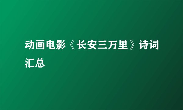 动画电影《长安三万里》诗词汇总
