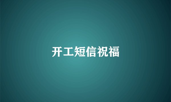 开工短信祝福