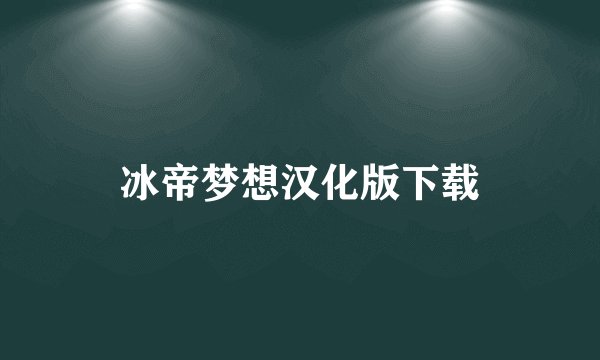 冰帝梦想汉化版下载