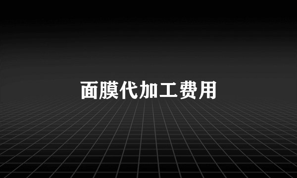 面膜代加工费用