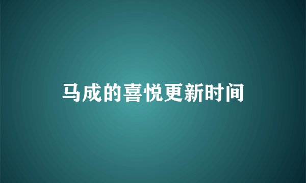 马成的喜悦更新时间