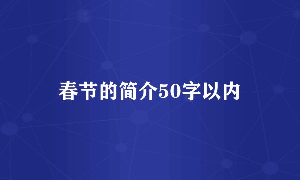 春节的简介50字以内