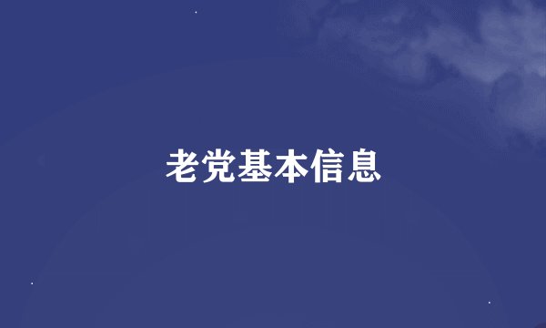 老党基本信息