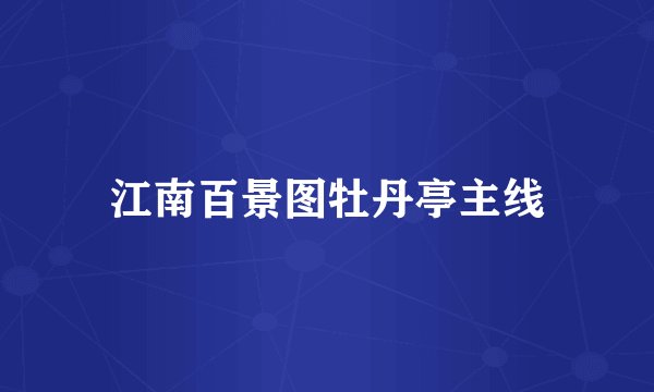 江南百景图牡丹亭主线