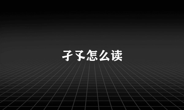 孑孓怎么读