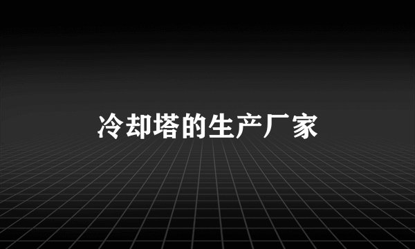 冷却塔的生产厂家