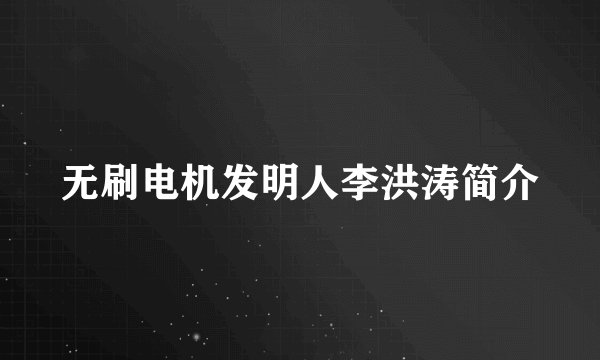 无刷电机发明人李洪涛简介